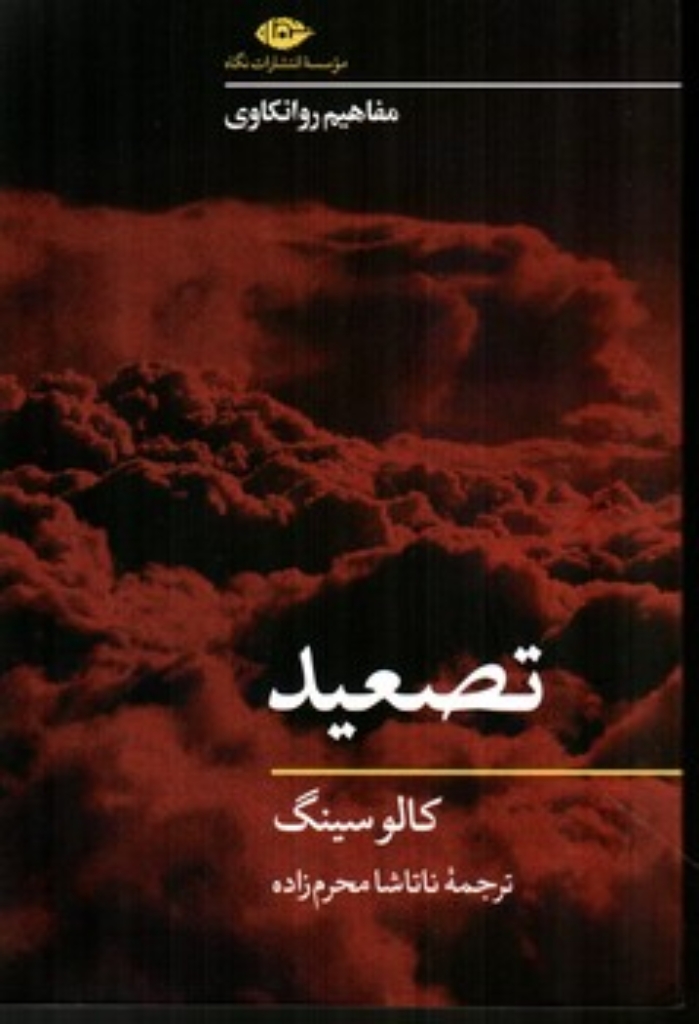 تصویر  مفاهیم روانکاوی-تصعید (رقعی-شمیز)
